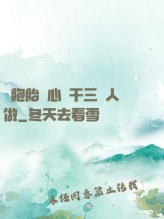雙胞胎夾心餅干三個人做