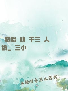 雙胞胎夾心餅干三個人做