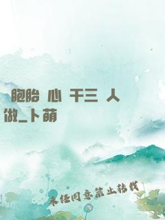 雙胞胎夾心餅干三個人做
