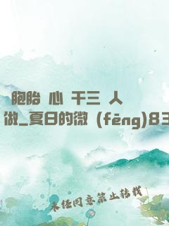 雙胞胎夾心餅干三個人做