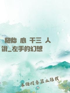 雙胞胎夾心餅干三個人做