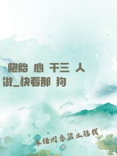 雙胞胎夾心餅干三個人做