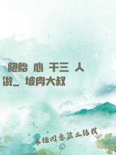 雙胞胎夾心餅干三個人做