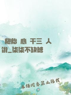 雙胞胎夾心餅干三個人做