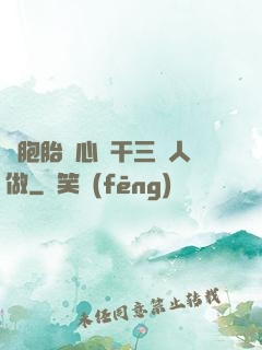 雙胞胎夾心餅干三個人做