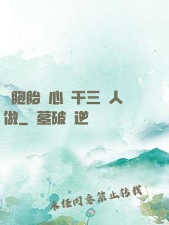 雙胞胎夾心餅干三個人做