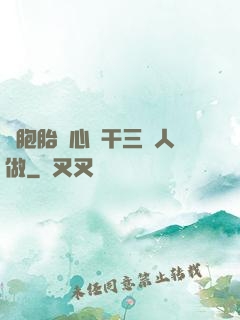雙胞胎夾心餅干三個人做