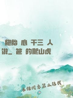 雙胞胎夾心餅干三個人做