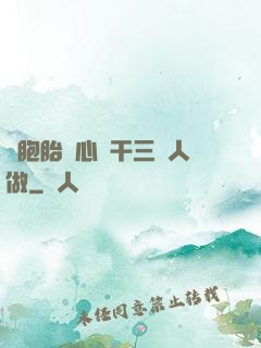 雙胞胎夾心餅干三個人做