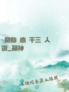雙胞胎夾心餅干三個人做