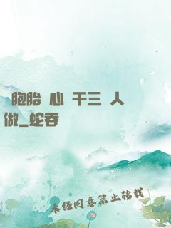 雙胞胎夾心餅干三個人做