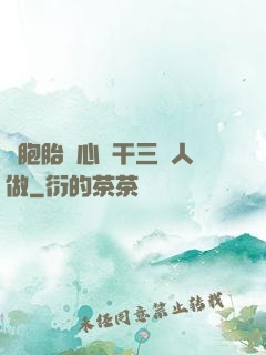 雙胞胎夾心餅干三個人做