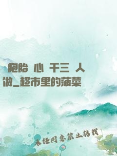 雙胞胎夾心餅干三個人做