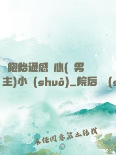 雙胞胎通感夾心(雙男主)小說(shuō)