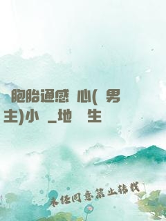 雙胞胎通感夾心(雙男主)小說