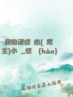 雙胞胎通感夾心(雙男主)小說