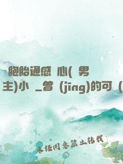 雙胞胎通感夾心(雙男主)小說