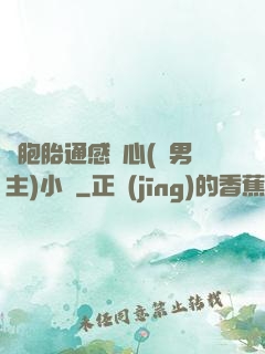 雙胞胎通感夾心(雙男主)小說