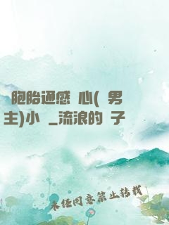 雙胞胎通感夾心(雙男主)小說