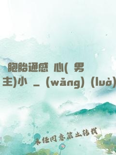 雙胞胎通感夾心(雙男主)小說