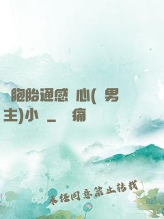 雙胞胎通感夾心(雙男主)小說