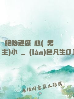 雙胞胎通感夾心(雙男主)小說