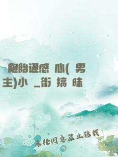 雙胞胎通感夾心(雙男主)小說