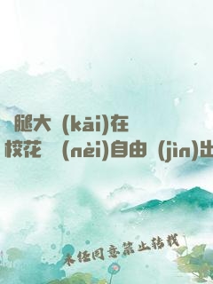 雙腿大開(kāi)在?；w內(nèi)自由進(jìn)出