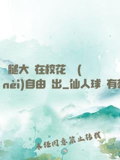 雙腿大開在?；w內(nèi)自由進出