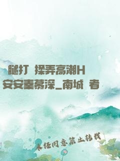 雙腿打開揉弄高潮H蘇安安秦慕深