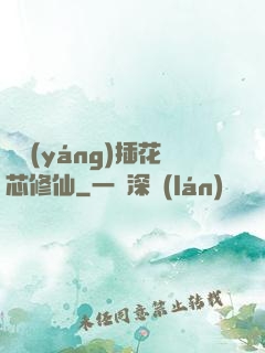 雙陽(yáng)插花芯修仙