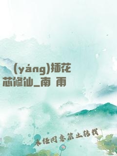 雙陽(yáng)插花芯修仙
