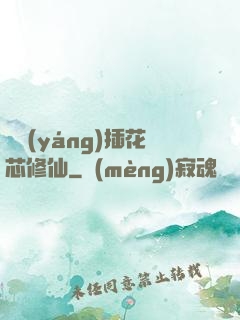 雙陽(yáng)插花芯修仙
