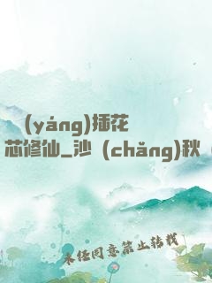 雙陽(yáng)插花芯修仙