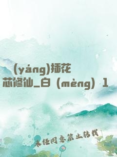 雙陽(yáng)插花芯修仙