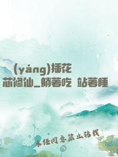 雙陽(yáng)插花芯修仙