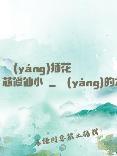 雙陽(yáng)插花芯修仙小說