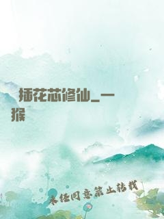 雙陽插花芯修仙