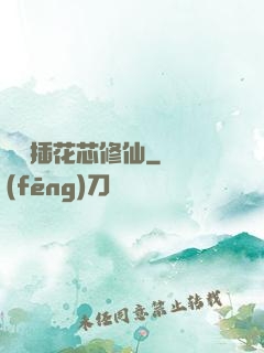雙陽插花芯修仙