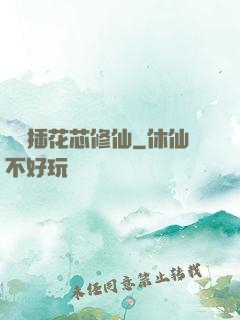 雙陽插花芯修仙