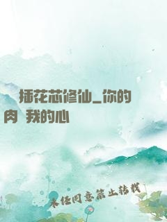雙陽插花芯修仙