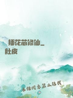 雙陽插花芯修仙