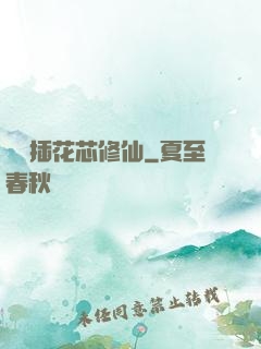 雙陽插花芯修仙