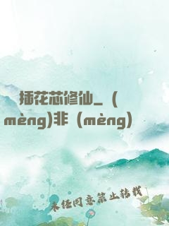雙陽插花芯修仙