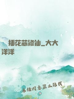 雙陽插花芯修仙
