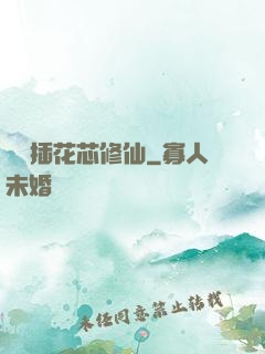 雙陽插花芯修仙