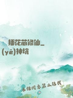 雙陽插花芯修仙