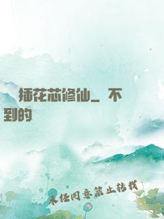雙陽插花芯修仙