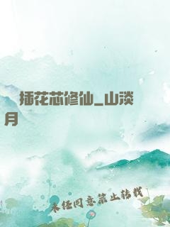 雙陽插花芯修仙
