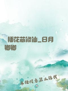 雙陽插花芯修仙